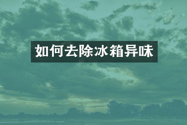 如何去除冰箱异味