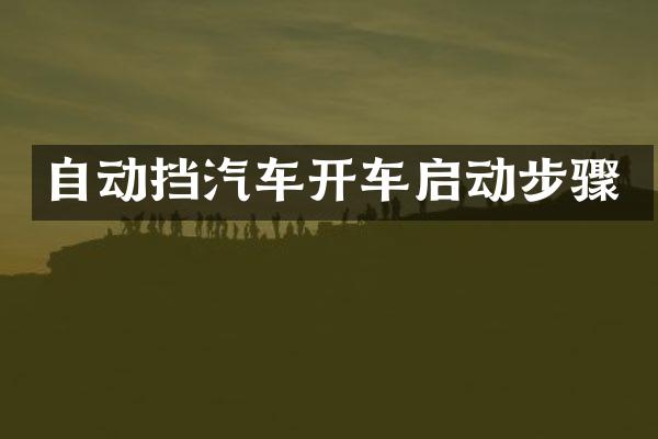 自动挡汽车开车启动步骤
