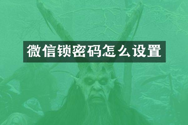 微信锁密码怎么设置