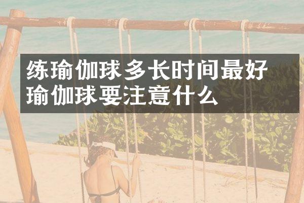 练瑜伽球多长时间最好 练瑜伽球要注意什么