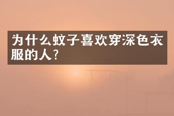 为什么蚊子喜欢穿深色衣服的人？