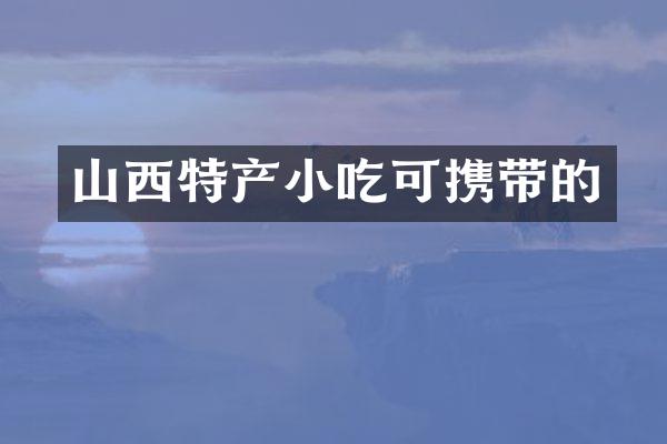 山西特产小吃可携带的