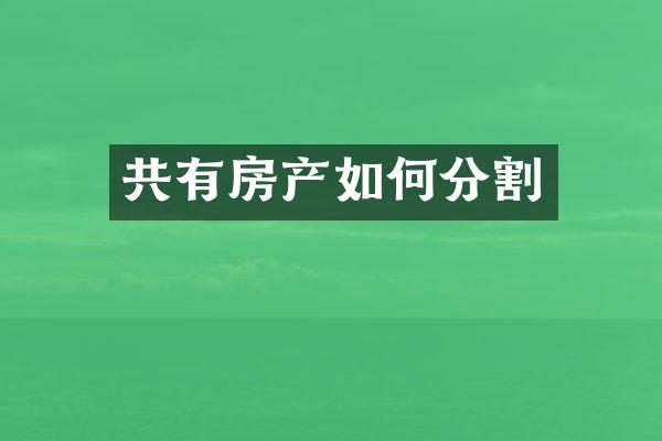 共有房产如何分割