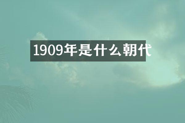 1909年是什么朝代
