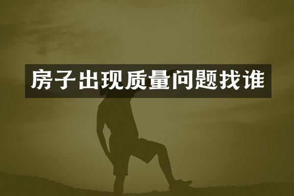 房子出现质量问题找谁