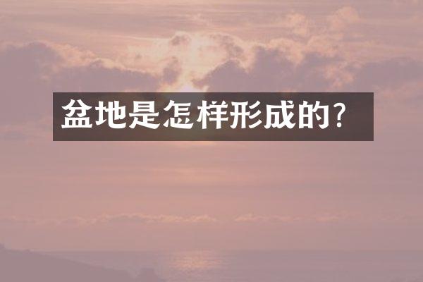 盆地是怎样形成的？