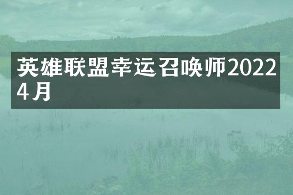英雄联盟幸运召唤师2022年4月