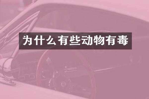 为什么有些动物有毒