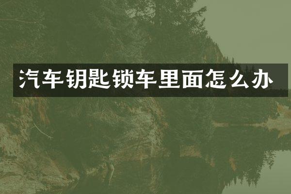 汽车钥匙锁车里面怎么办