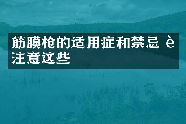 筋膜枪的适用症和禁忌 要注意这些