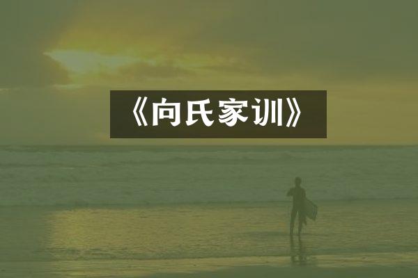 《向氏家训》
