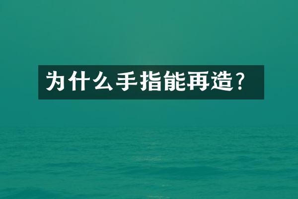 为什么手指能再造？