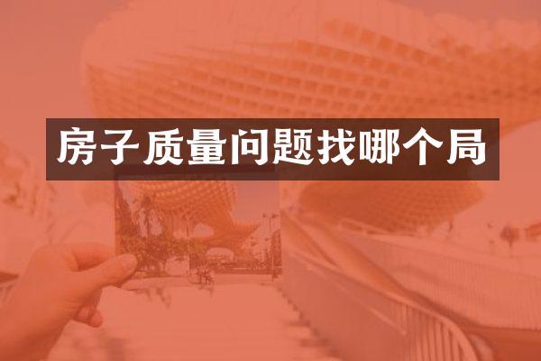 房子质量问题找哪个局
