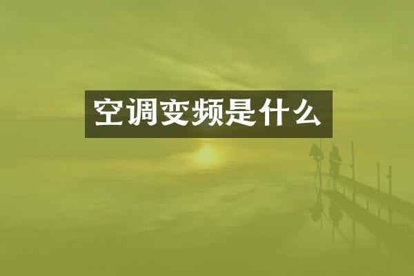 空调变频是什么