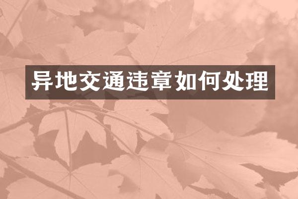异地交通违章如何处理
