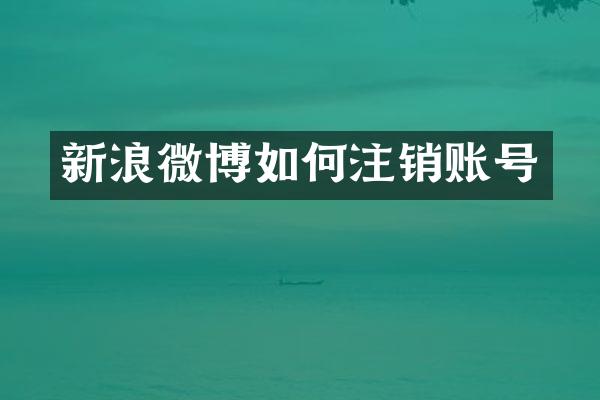 新浪微博如何注销账号