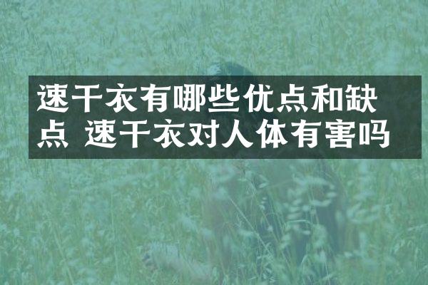 ​速干衣有哪些优点和缺点 速干衣对人体有害吗