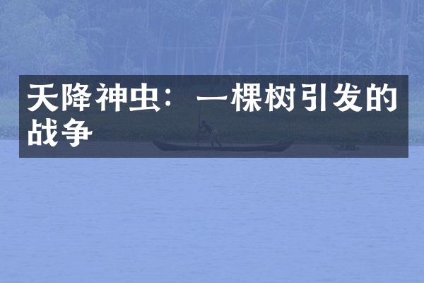 天降神虫：一棵树引发的战争