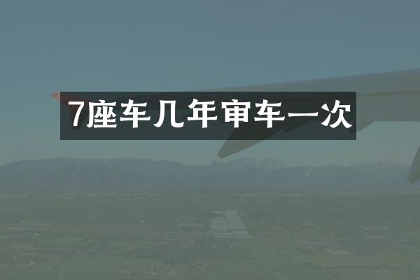 7座车几年审车一次