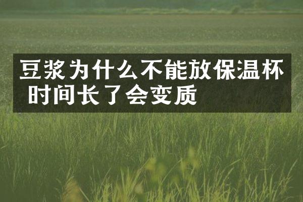 豆浆为什么不能放保温杯 时间长了会变质