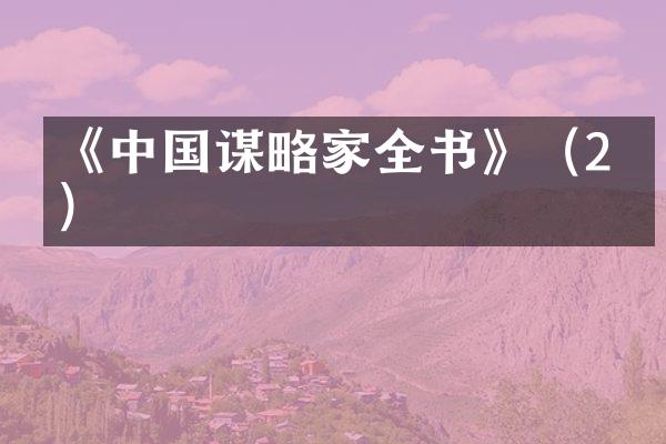 《中国谋略家全书》（2册）