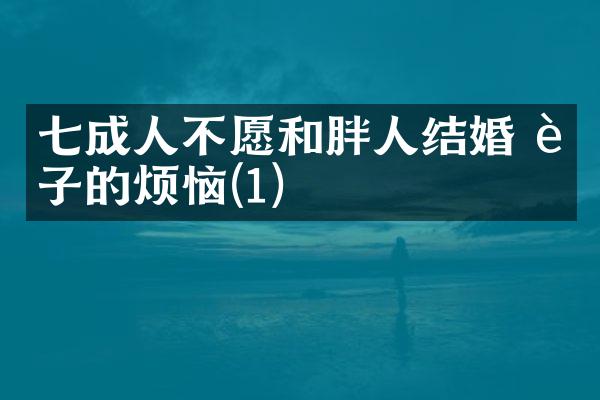 七成人不愿和胖人结婚 胖子的烦恼(1)