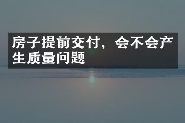 房子提前交付，会不会产生质量问题