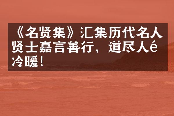 《名贤集》汇集历代名人贤士嘉言善行，道尽人间冷暖！