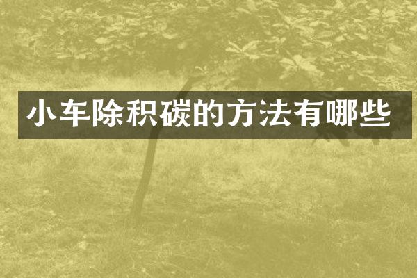小车除积碳的方法有哪些