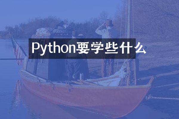 Python要学些什么