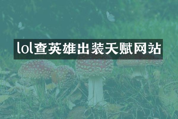 lol查英雄出装天赋网站