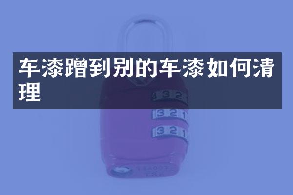 车漆蹭到别的车漆如何清理