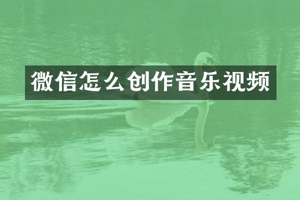微信怎么创作音乐视频