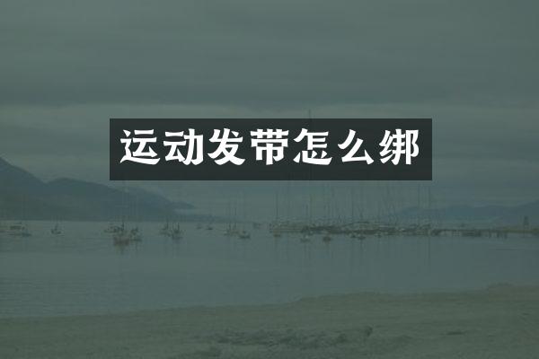 运动发带怎么绑