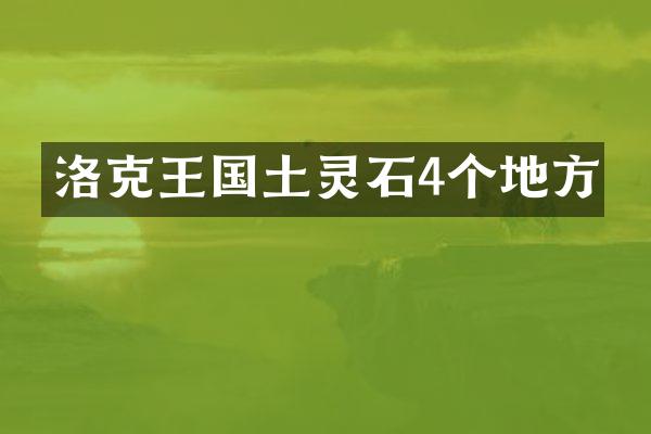 洛克王国土灵石4个地方