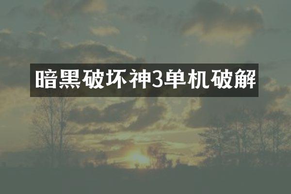 暗黑破坏神3单机破解