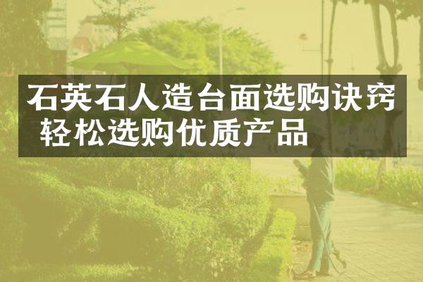 石英石人造台面选购诀窍 轻松选购优质产品