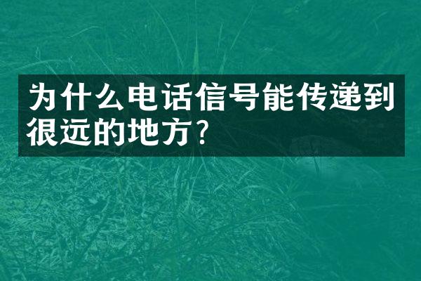 为什么电话信号能传递到很远的地方?