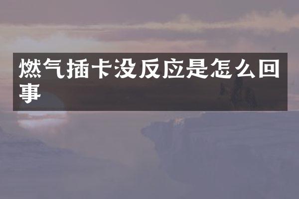 燃气插卡没反应是怎么回事