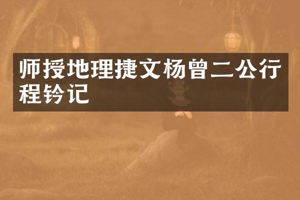 师授地理捷文杨曾二公行程钤记