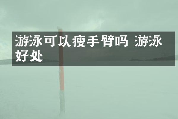 游泳可以瘦手臂吗 游泳的好处