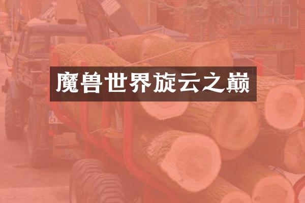 魔兽世界旋云之巅