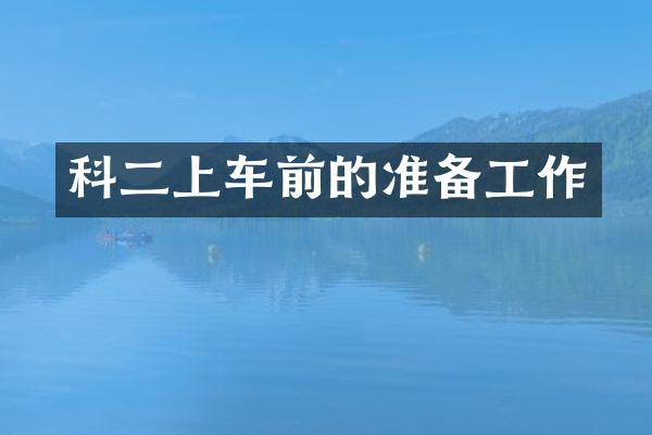 科二上车前的准备工作