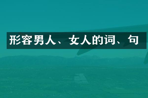 形容男人、女人的词、句