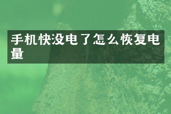 手机快没电了怎么恢复电量