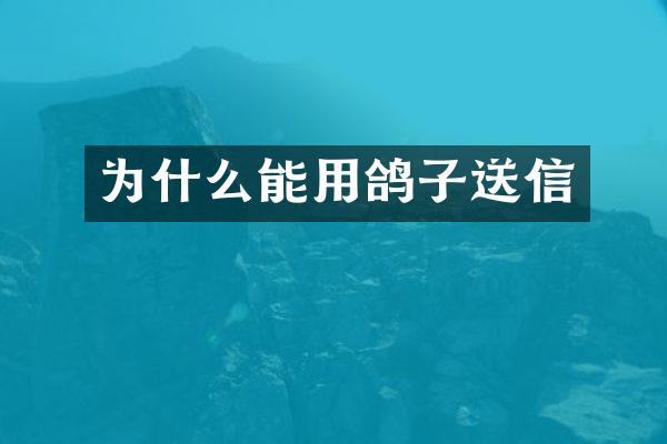 为什么能用鸽子送信