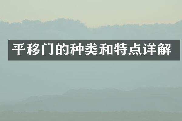 平移门的种类和特点详解