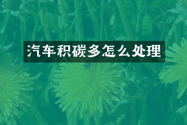 汽车积碳多怎么处理