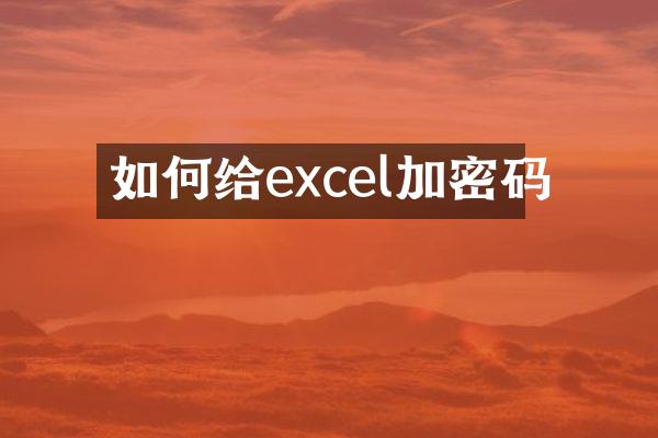 如何给excel加密码