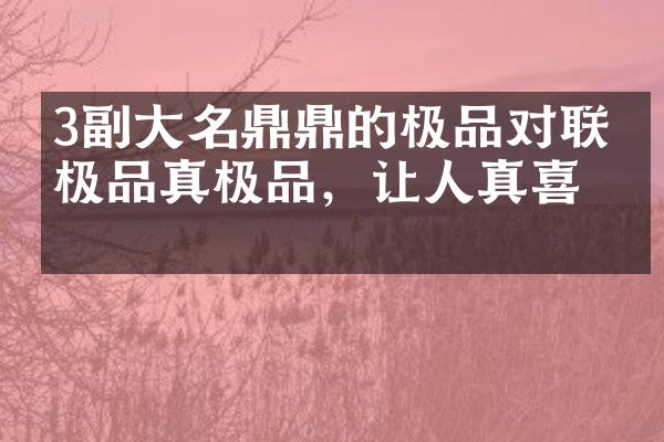 3副大名鼎鼎的极品对联，极品真极品，让人真喜欢